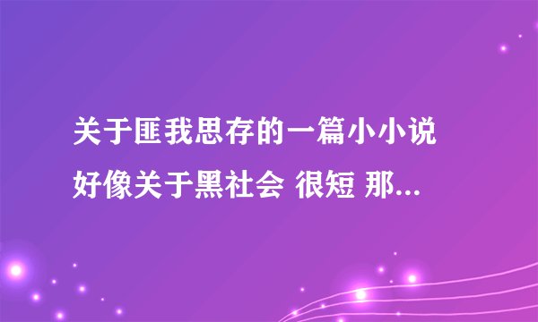 关于匪我思存的一篇小小说 好像关于黑社会 很短 那主的手下在机场偷过一个皮箱 女主的