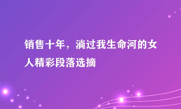 销售十年，淌过我生命河的女人精彩段落选摘