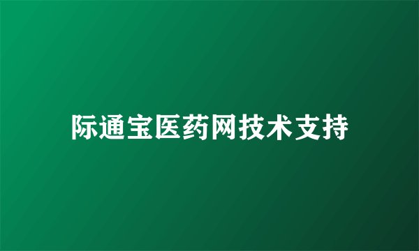 际通宝医药网技术支持