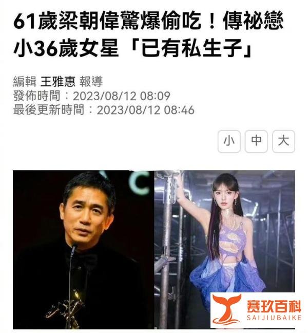 61岁梁朝伟被爆出轨！与小36岁女星秘密生子，程潇：假到离谱