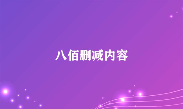 八佰删减内容