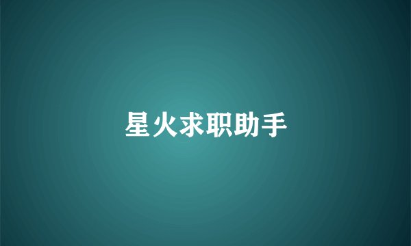 星火求职助手