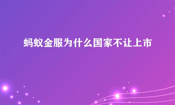 蚂蚁金服为什么国家不让上市