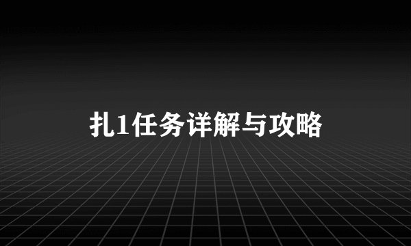 扎1任务详解与攻略