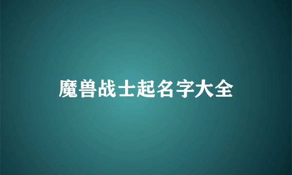 魔兽战士起名字大全