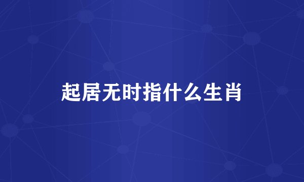 起居无时指什么生肖