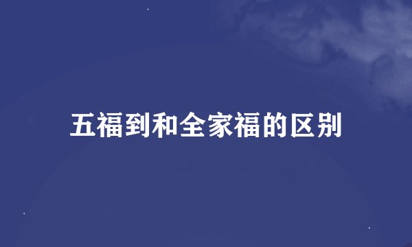 五福到和全家福的区别