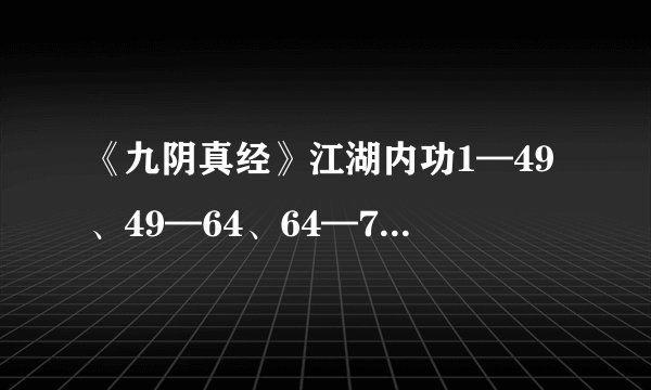 《九阴真经》江湖内功1—49、49—64、64—75、需要多少残卷？