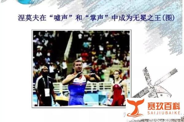 奥运会裁判打分不公不是新鲜事，涅莫夫事件就是先例
