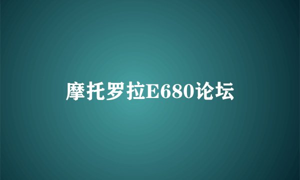 摩托罗拉E680论坛