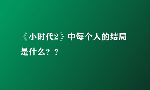 《小时代2》中每个人的结局是什么？？