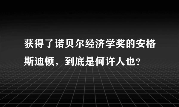 获得了诺贝尔经济学奖的安格斯迪顿，到底是何许人也？