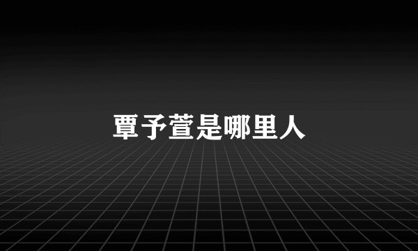 覃予萱是哪里人