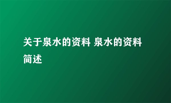 关于泉水的资料 泉水的资料简述
