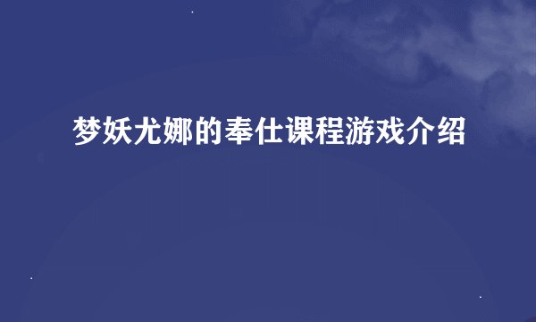 梦妖尤娜的奉仕课程游戏介绍
