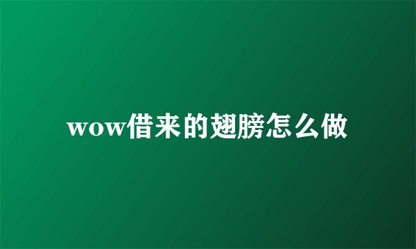 wow借来的翅膀怎么做