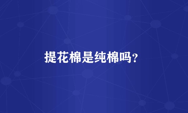 提花棉是纯棉吗？