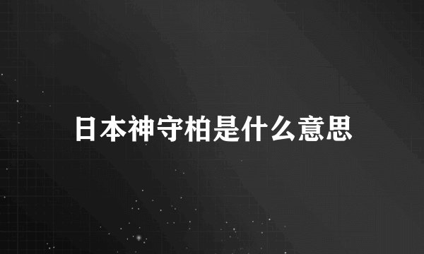 日本神守柏是什么意思