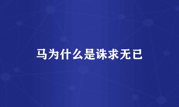 马为什么是诛求无已