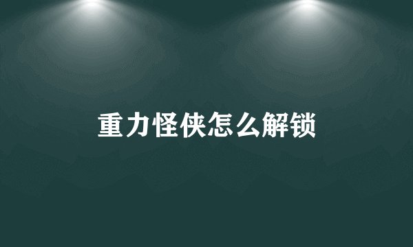 重力怪侠怎么解锁
