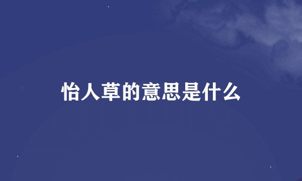 怡人草的意思是什么