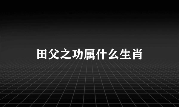 田父之功属什么生肖