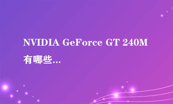 NVIDIA GeForce GT 240M有哪些不同版本和参考价格？