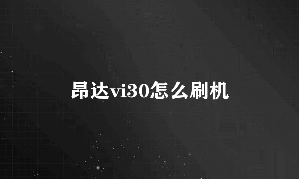 昂达vi30怎么刷机