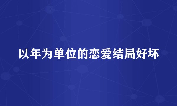 以年为单位的恋爱结局好坏