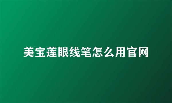 美宝莲眼线笔怎么用官网