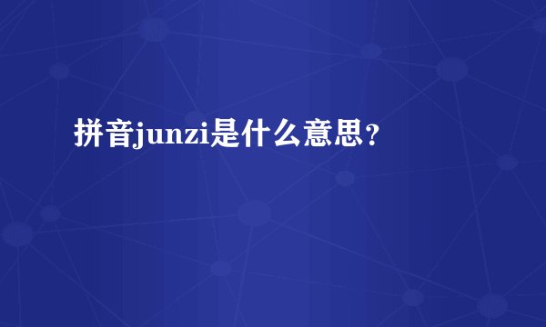 拼音junzi是什么意思？