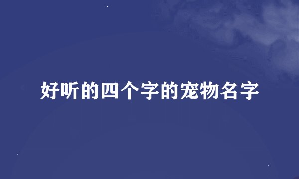 好听的四个字的宠物名字