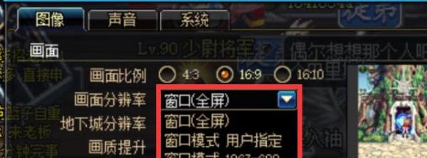 DNF地下城与勇士分辨率灰色怎么办窗口如何调