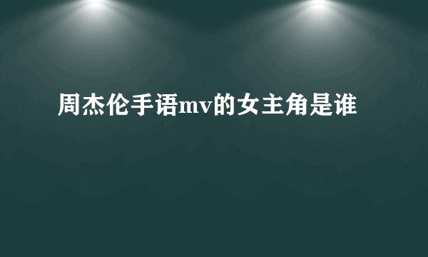 周杰伦手语mv的女主角是谁