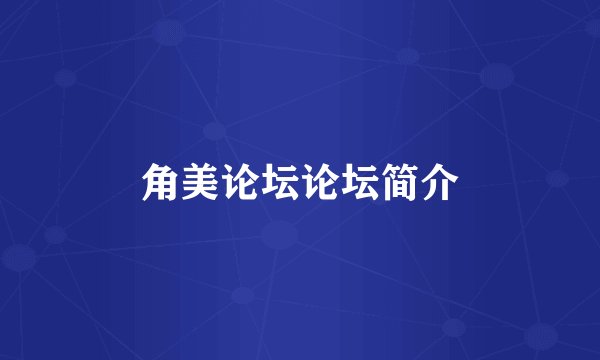角美论坛论坛简介