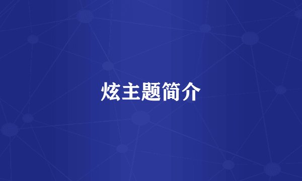 炫主题简介