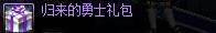 DNF勇者归来礼包奖励攻略