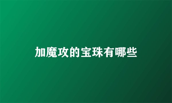 加魔攻的宝珠有哪些