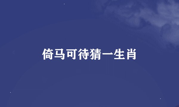倚马可待猜一生肖