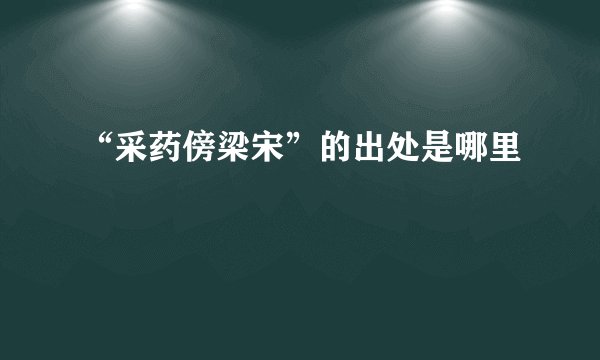 “采药傍梁宋”的出处是哪里