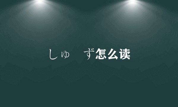 しゅーず怎么读