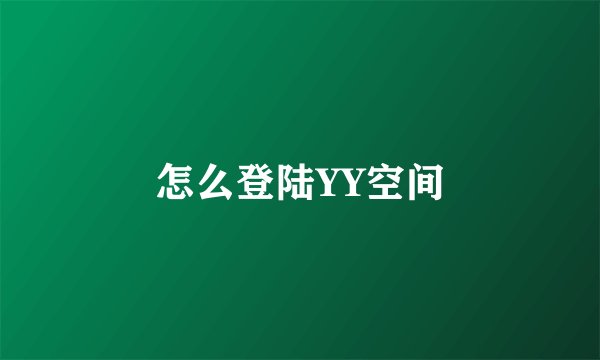 怎么登陆YY空间