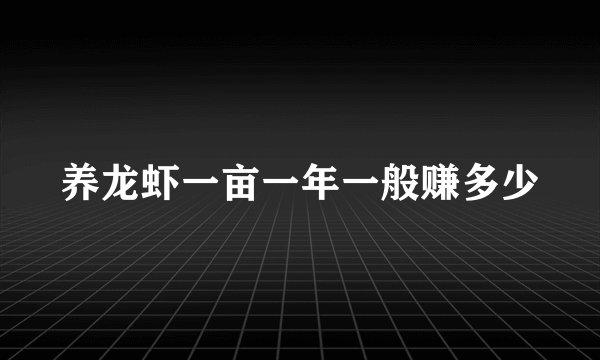 养龙虾一亩一年一般赚多少