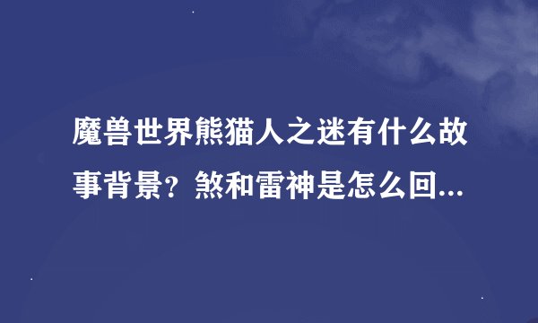 魔兽世界熊猫人之迷有什么故事背景？煞和雷神是怎么回事，和魔兽故事完全没关系啊