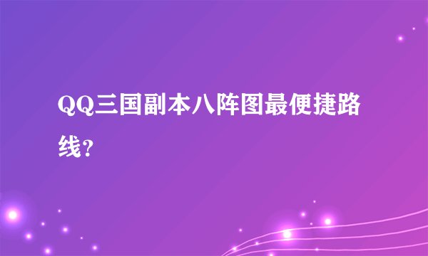 QQ三国副本八阵图最便捷路线？