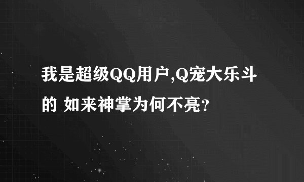 我是超级QQ用户,Q宠大乐斗的 如来神掌为何不亮？
