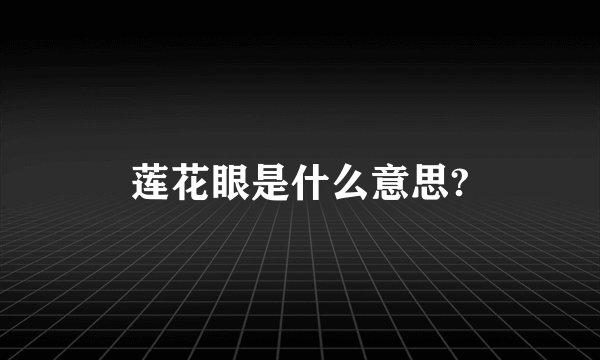 莲花眼是什么意思?