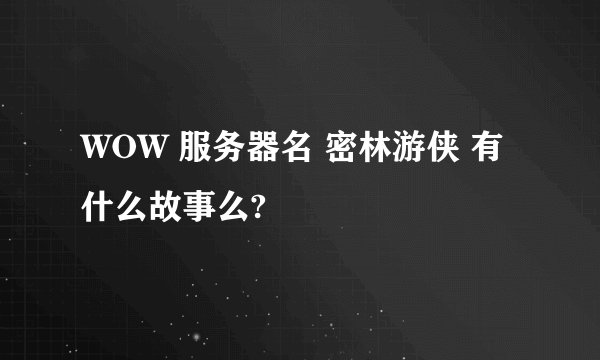 WOW 服务器名 密林游侠 有什么故事么?