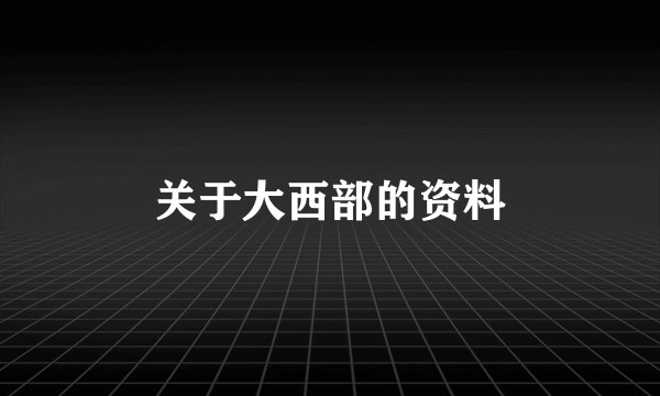 关于大西部的资料