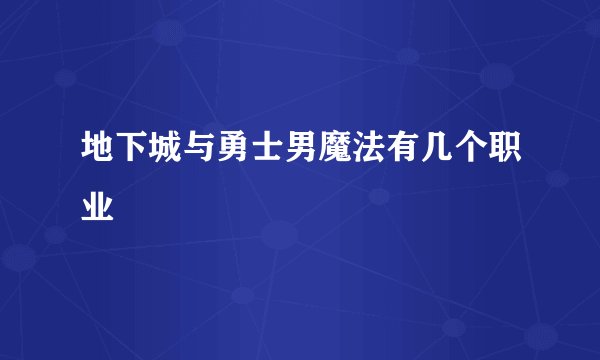 地下城与勇士男魔法有几个职业